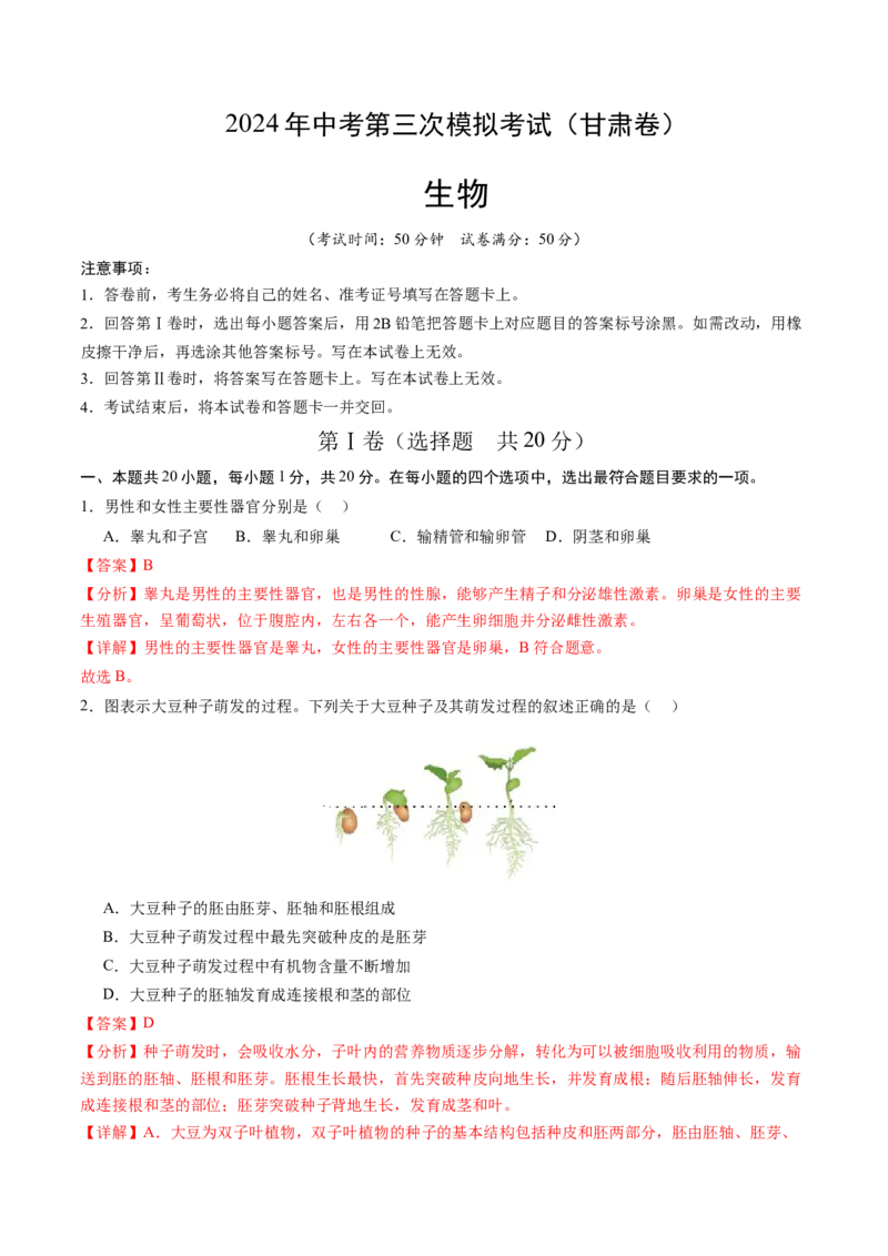 生物（甘肃卷）（全解全析）_初中全科电子版试卷练习试题_生物_2024中考模拟题生物(1)_三模（37套）_生物（甘肃卷）