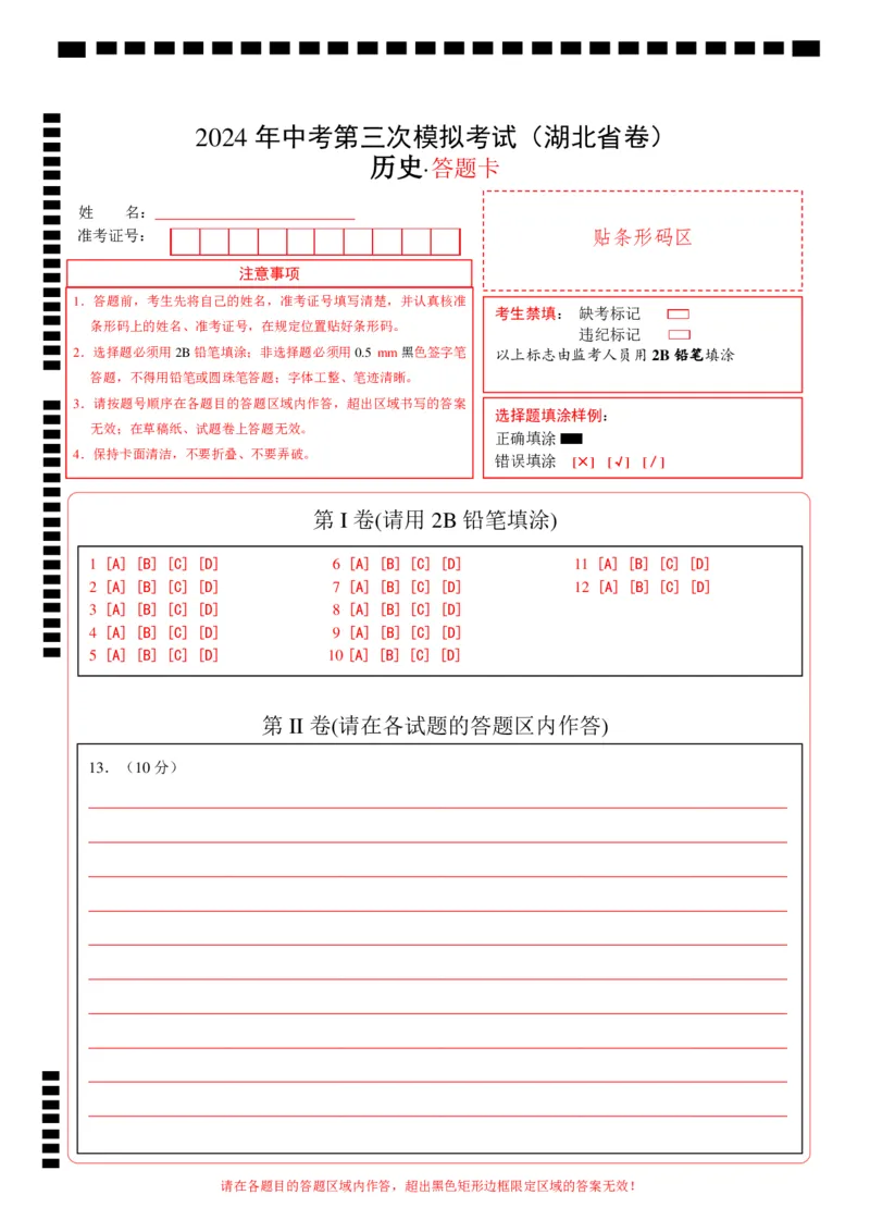 历史（湖北省卷）（答题卡）_初中全科电子版试卷练习试题_历史_2024中考模拟题历史(1)_三模（34套）_历史（湖北省卷）