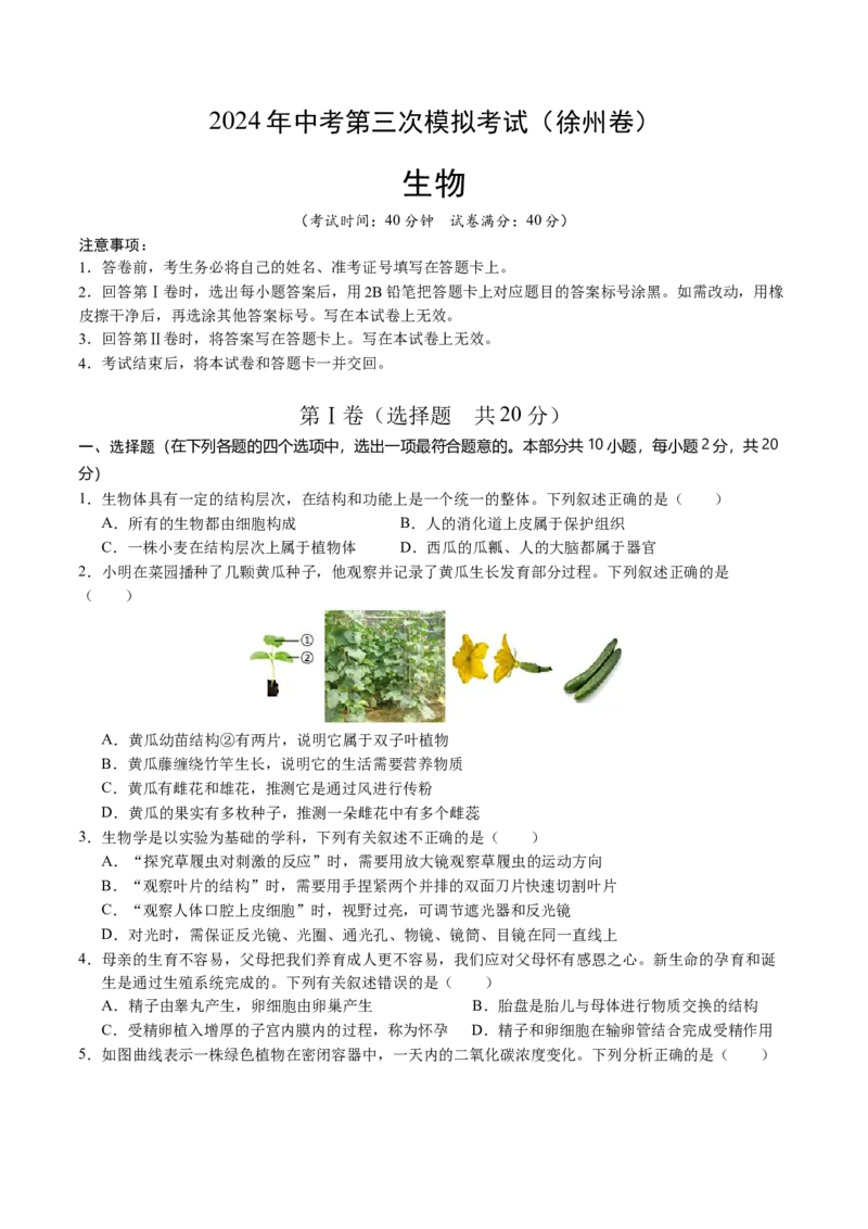 生物（徐州卷）（考试版A4）_初中全科电子版试卷练习试题_生物_2024中考模拟题生物(1)_三模（37套）_生物（徐州卷）