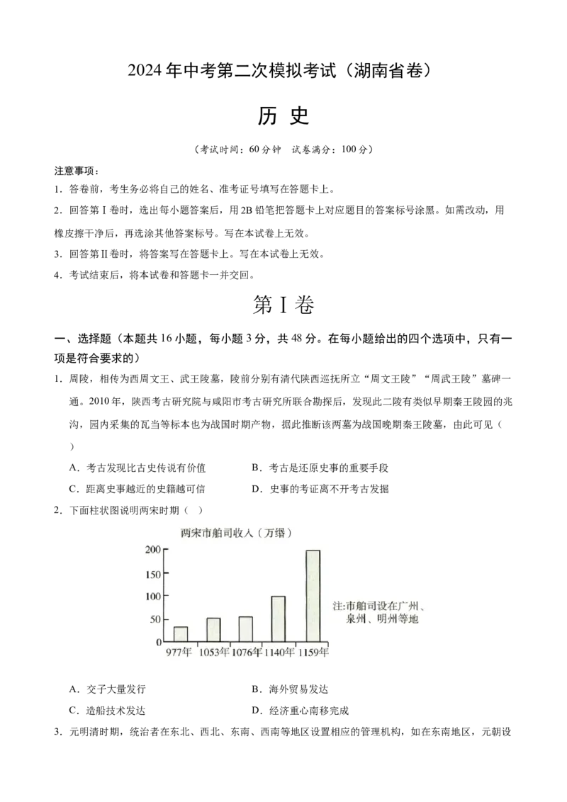 历史（湖南省卷）（考试版A4）_初中全科电子版试卷练习试题_历史_2024中考模拟题历史(1)_二模_历史（湖南省卷）-+：2024年中考第二次模拟考试