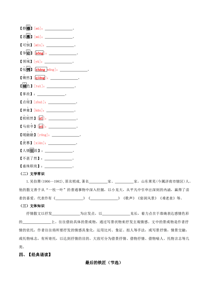 第一单元-八年级语文下册同步必备单元知识清单（部编版）学生版_初中全科电子版试卷练习试题_语文_8下初中人教部编版语文练习、试卷_部编语文八年级下知识总结（008份）