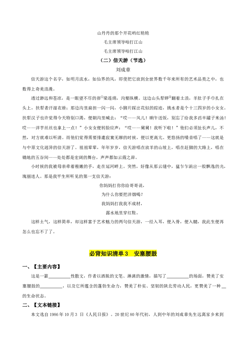 第一单元-八年级语文下册同步必备单元知识清单（部编版）学生版_初中全科电子版试卷练习试题_语文_8下初中人教部编版语文练习、试卷_部编语文八年级下知识总结（008份）