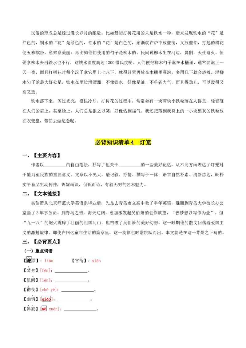 第一单元-八年级语文下册同步必备单元知识清单（部编版）学生版_初中全科电子版试卷练习试题_语文_8下初中人教部编版语文练习、试卷_部编语文八年级下知识总结（008份）