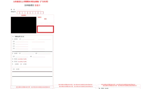 拔高卷：九年级语文上册期末卷（广东专用）（答题卡）_初中全科电子版试卷练习试题_语文_9上初中部编版语文练习、试卷_部编语文九年级上期末试卷（055份）_分地区期末卷