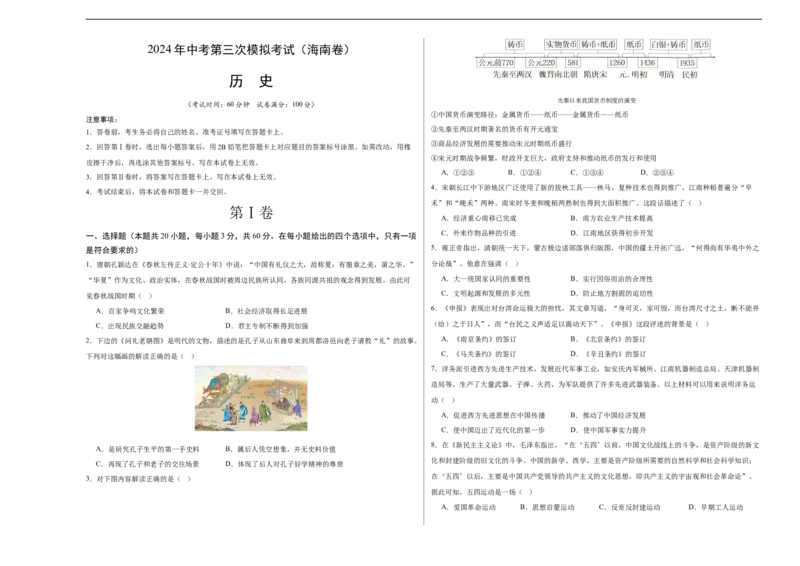 历史（海南卷）（考试版A3）_初中全科电子版试卷练习试题_历史_2024中考模拟题历史(1)_三模（34套）_历史（海南卷）
