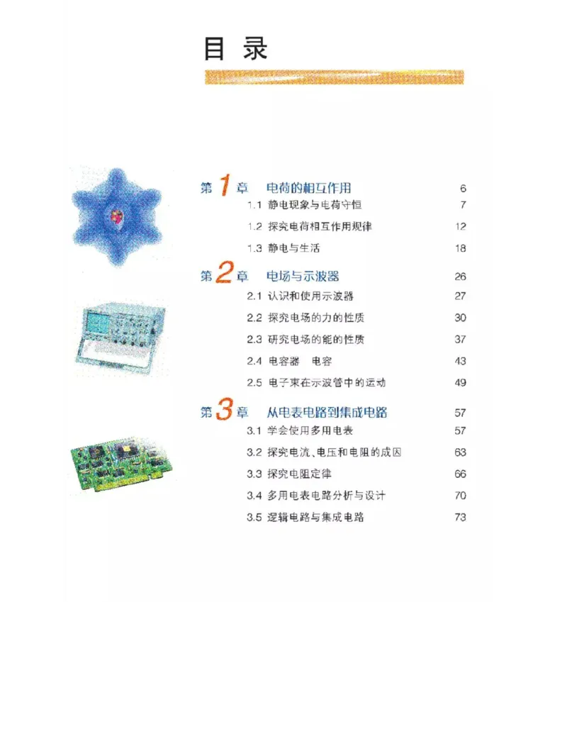 沪科教版高中物理选修3-1电子课本_高中电子课本_4.高中物理课本_沪科版高中物理