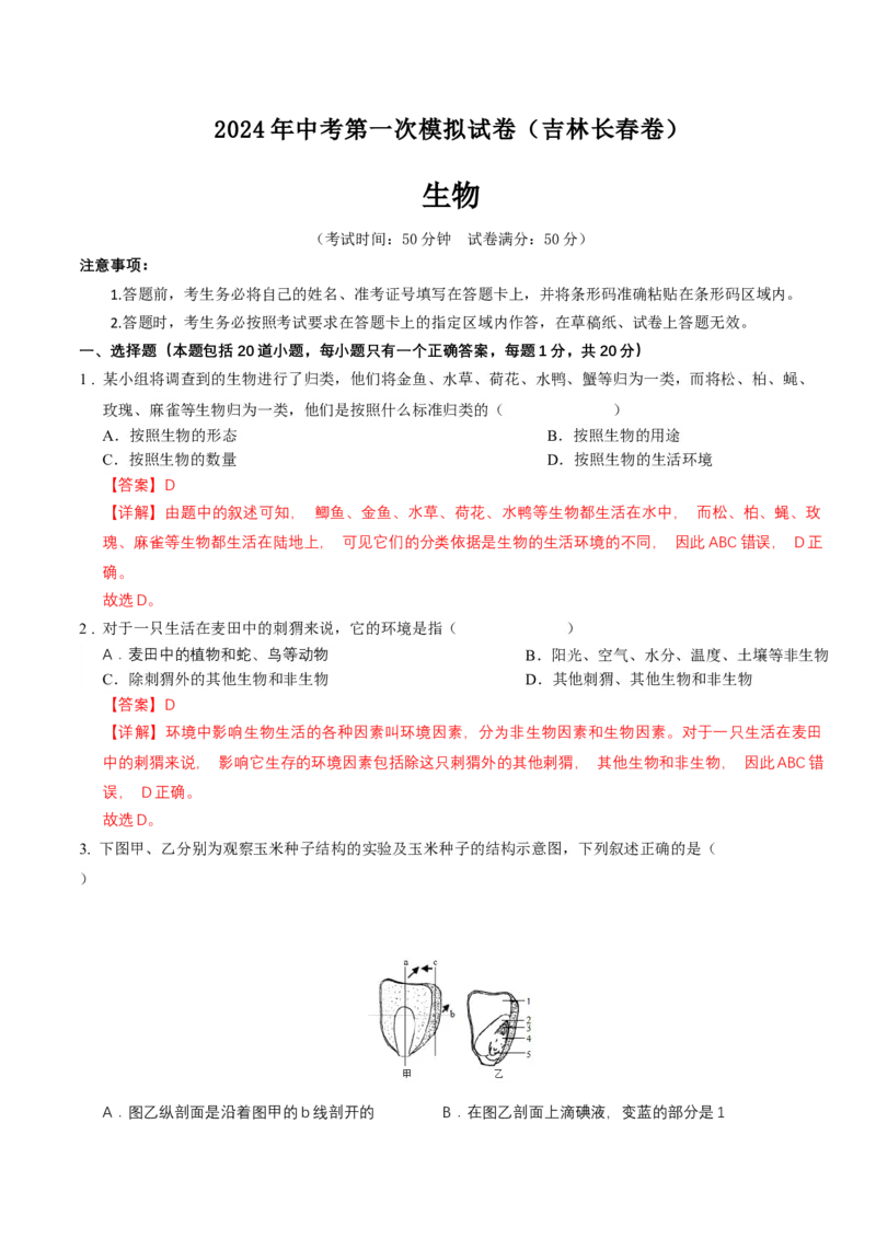 生物（吉林长春卷）（全解全析）_初中全科电子版试卷练习试题_生物_2024中考模拟题生物(1)_一模_生物（吉林长春卷）-2024年中考第一次模拟考试