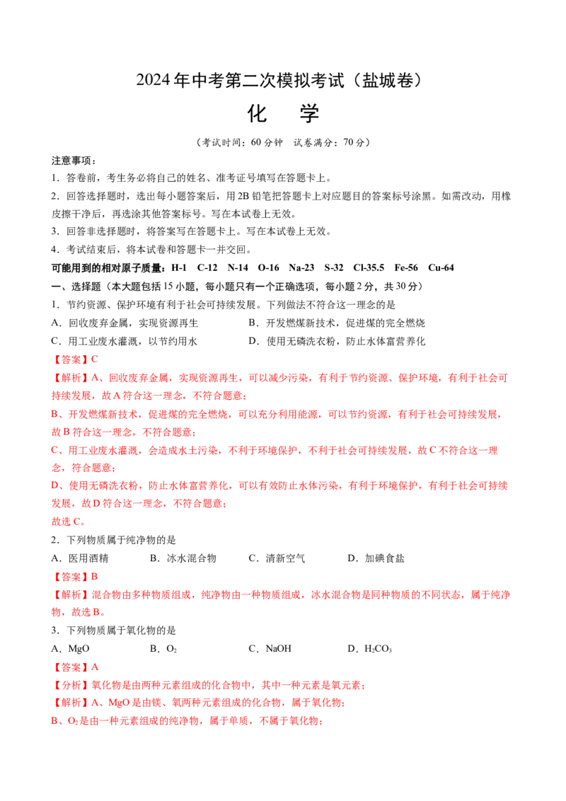 化学（盐城卷）（全解全析）_初中全科电子版试卷练习试题_化学_2024中考模拟题化学(1)_二模_化学（盐城卷）-：2024年中考第二次模拟考试