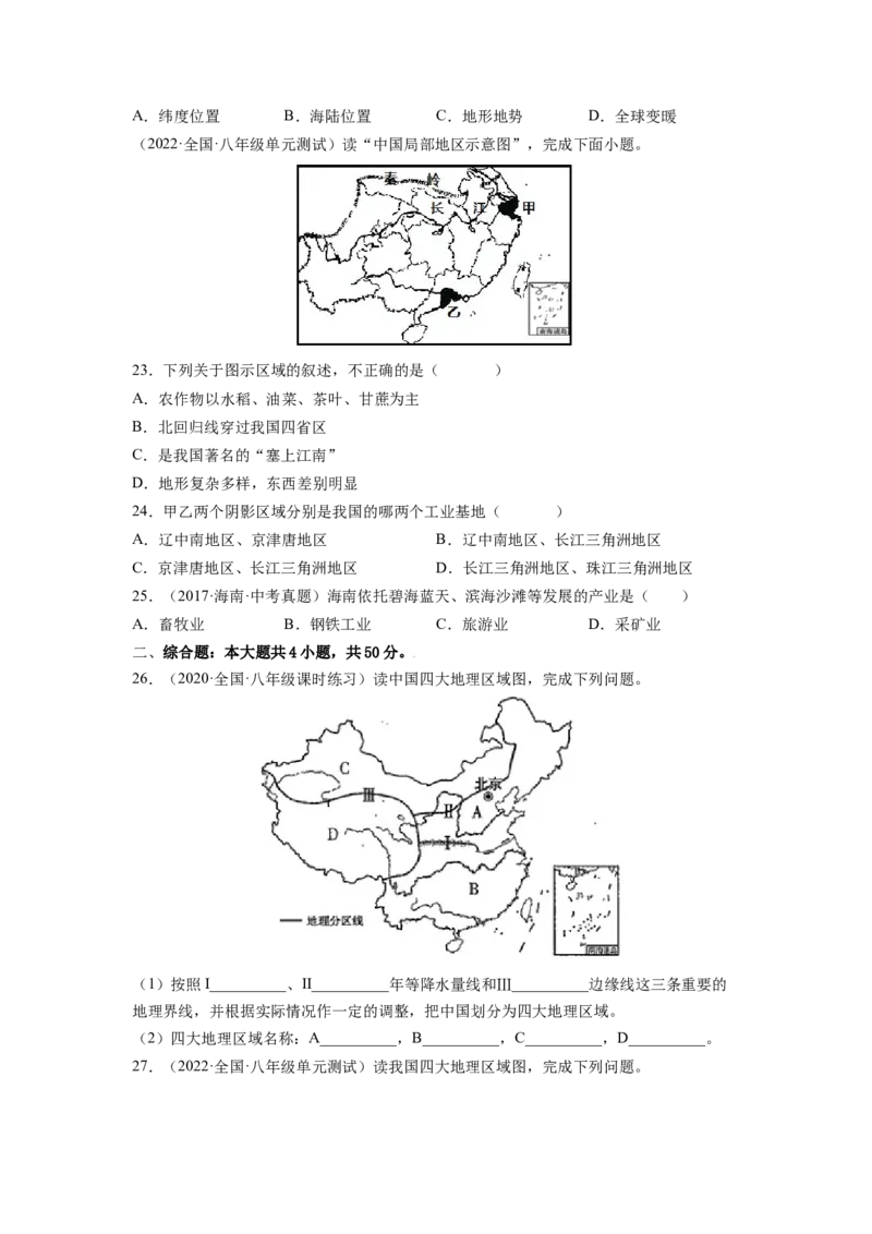 期中测试卷（B卷&bull;夯实基础）-2021-2022学年八年级地理下册同步单元AB卷（人教版）（原卷版）_初中全科电子版试卷练习试题_地理_人教地理8下试题试卷_人教地理8年级下期末试卷12份