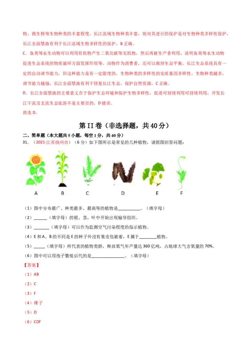 第06单元生物的多样性及其保护单元测试（A卷&middot;夯实基础）（解析版）_初中全科电子版试卷练习试题_生物_生物8上练习_人教生物8年级上单元试卷48份