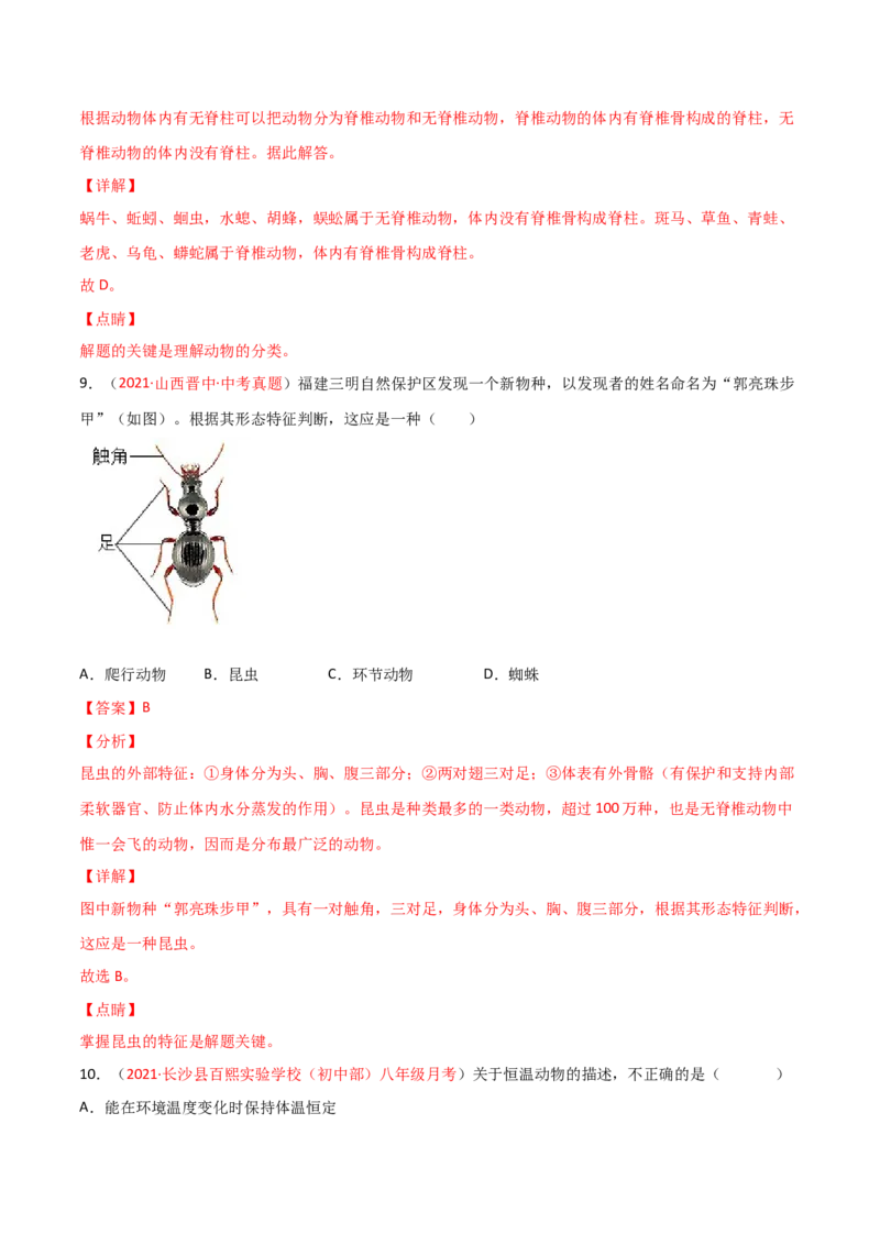 第06单元生物的多样性及其保护单元测试（A卷&middot;夯实基础）（解析版）_初中全科电子版试卷练习试题_生物_生物8上练习_人教生物8年级上单元试卷48份