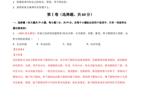第06单元生物的多样性及其保护单元测试（A卷&middot;夯实基础）（解析版）_初中全科电子版试卷练习试题_生物_生物8上练习_人教生物8年级上单元试卷48份