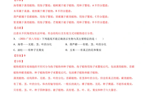 第06单元生物的多样性及其保护单元测试（A卷&middot;夯实基础）（解析版）_初中全科电子版试卷练习试题_生物_生物8上练习_人教生物8年级上单元试卷48份
