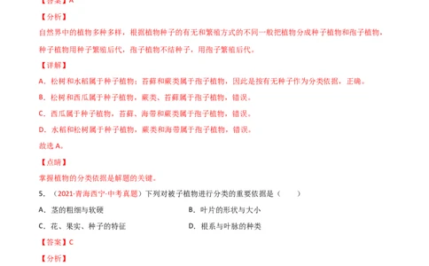 第06单元生物的多样性及其保护单元测试（A卷&middot;夯实基础）（解析版）_初中全科电子版试卷练习试题_生物_生物8上练习_人教生物8年级上单元试卷48份