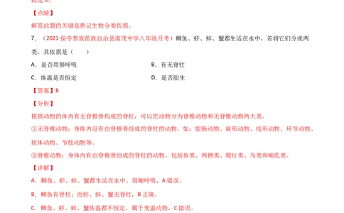 第06单元生物的多样性及其保护单元测试（A卷&middot;夯实基础）（解析版）_初中全科电子版试卷练习试题_生物_生物8上练习_人教生物8年级上单元试卷48份