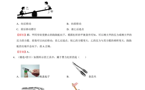 第12章简单机械（（A卷&middot;夯实基础）（解析版）_初中全科电子版试卷练习试题_物理_8年级下册物理试题_人教版物理八年级下单元试卷（042份）_单元试卷第3套