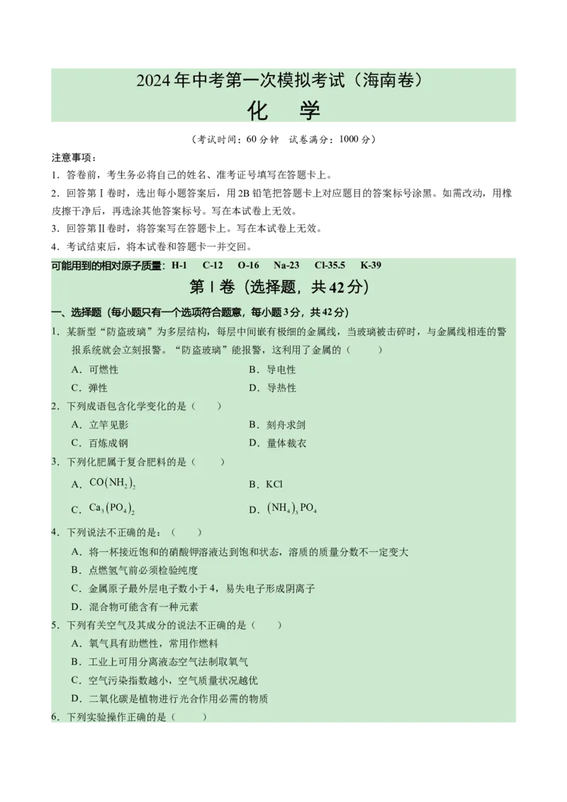 化学（海南卷）（考试版A4）_初中全科电子版试卷练习试题_化学_2024中考模拟题化学(1)_一模_化学（海南卷）-2024年中考第一次模拟考试