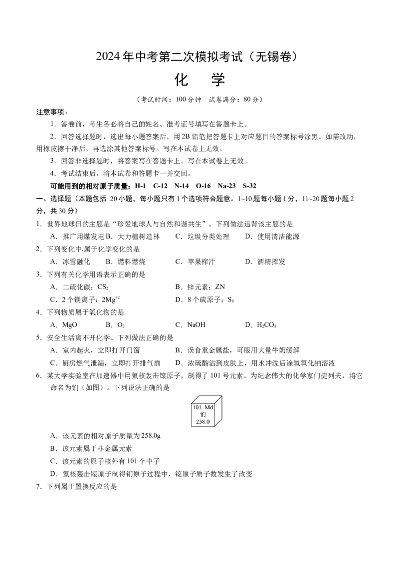 化学（无锡卷）（考试版A4）_初中全科电子版试卷练习试题_化学_2024中考模拟题化学(1)_二模_化学（无锡卷）-：2024年中考第二次模拟考试