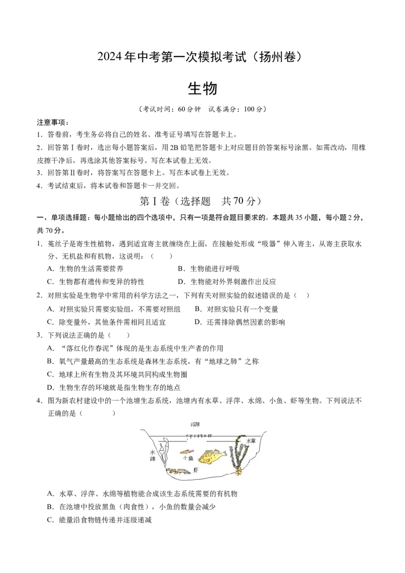 生物（扬州卷）（考试版A4）_初中全科电子版试卷练习试题_生物_2024中考模拟题生物(1)_一模_生物（扬州卷）-2024年中考第一次模拟考试