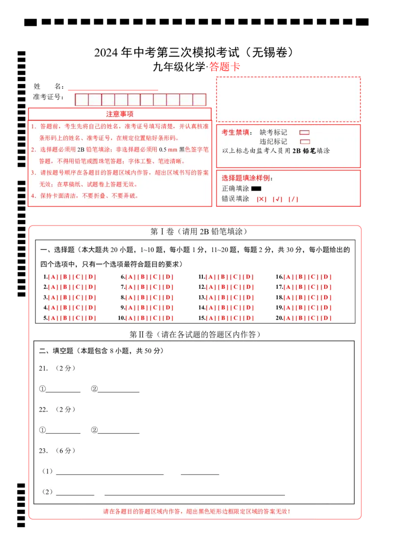 化学（无锡卷）（答题卡）_初中全科电子版试卷练习试题_化学_2024中考模拟题化学(1)_三模（36套）_化学（无锡卷）