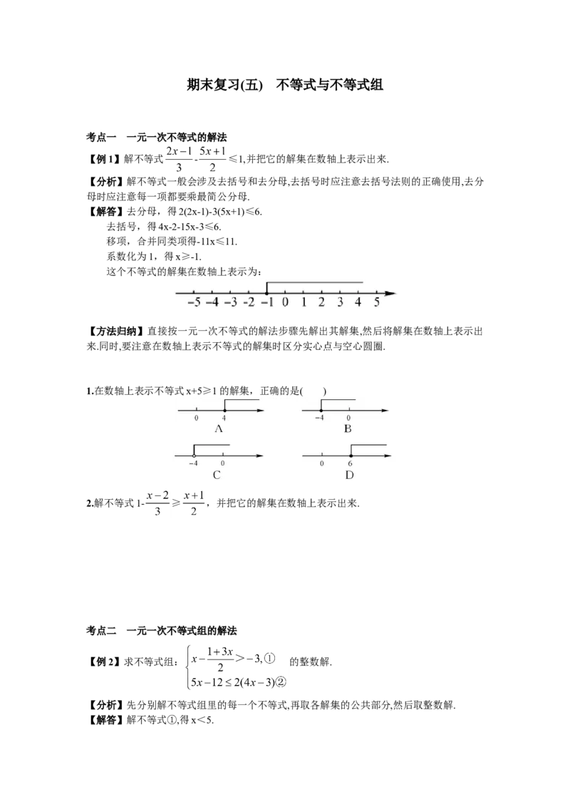 期末复习（5）不等式与不等式组_初中全科电子版试卷练习试题_数学_7下初中人教版数学练习、试卷_人教数学七年级下专项练习（006份）