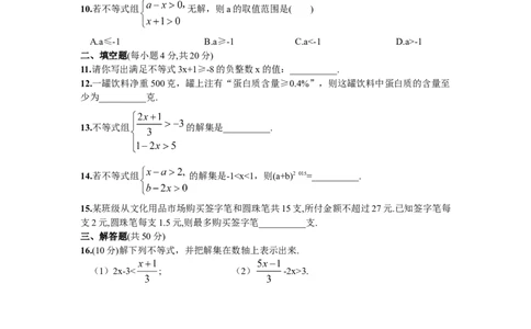 期末复习（5）不等式与不等式组_初中全科电子版试卷练习试题_数学_7下初中人教版数学练习、试卷_人教数学七年级下专项练习（006份）