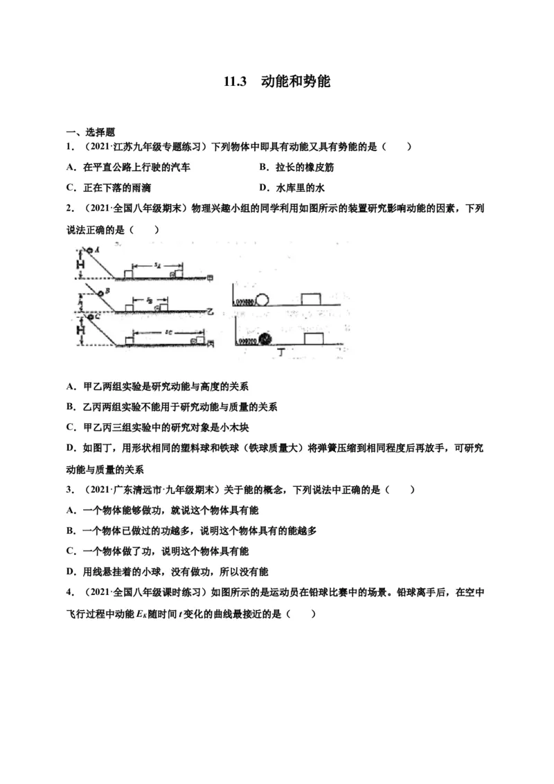 11.3动能和势能-2020-2021学年八年级物理下册课时同步练（人教版）（原卷版）_初物_人教版初中物理初二三教案讲义专项练习八九年级电子版word资料_最新人教版初中物理初二下册