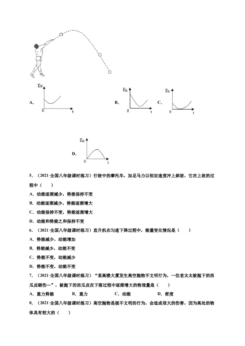 11.3动能和势能-2020-2021学年八年级物理下册课时同步练（人教版）（原卷版）_初物_人教版初中物理初二三教案讲义专项练习八九年级电子版word资料_最新人教版初中物理初二下册
