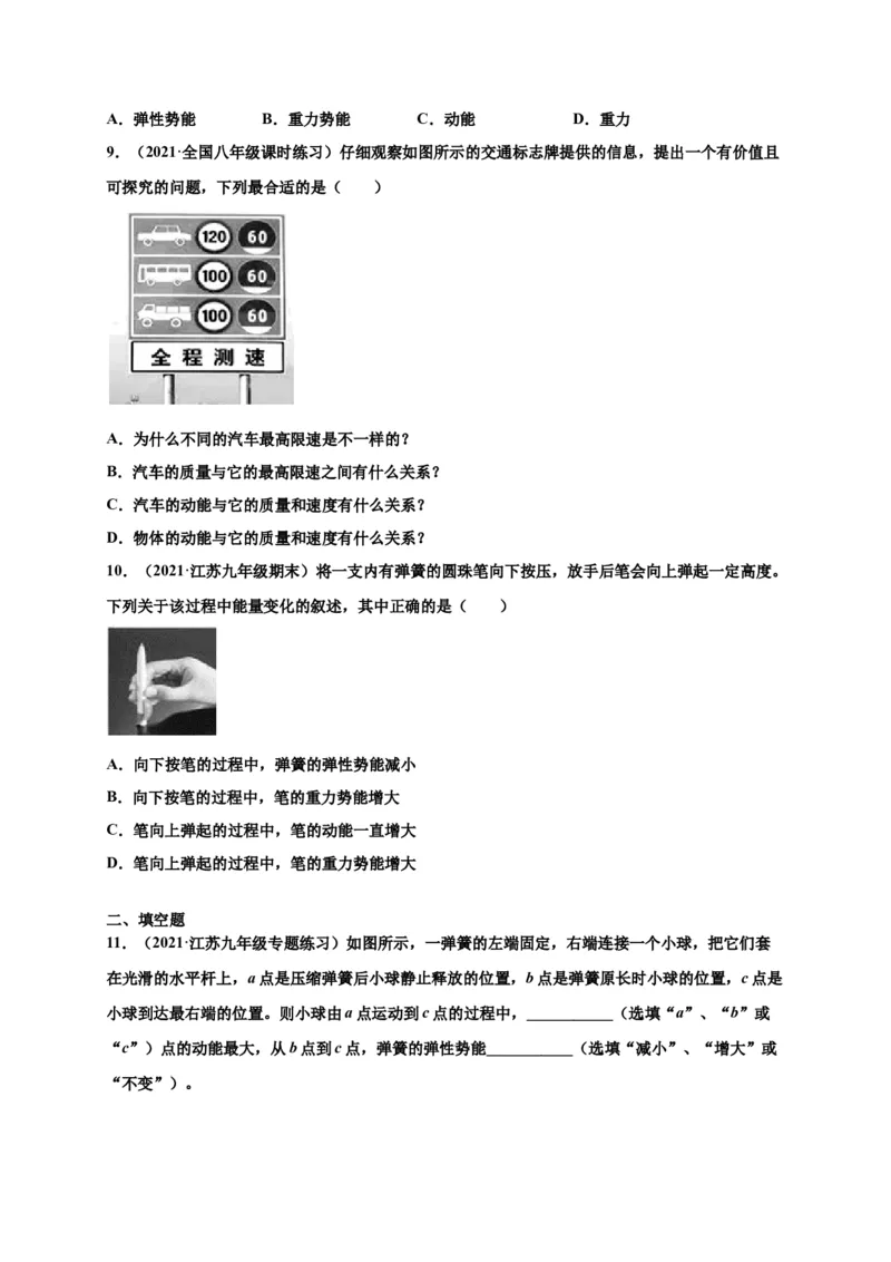 11.3动能和势能-2020-2021学年八年级物理下册课时同步练（人教版）（原卷版）_初物_人教版初中物理初二三教案讲义专项练习八九年级电子版word资料_最新人教版初中物理初二下册