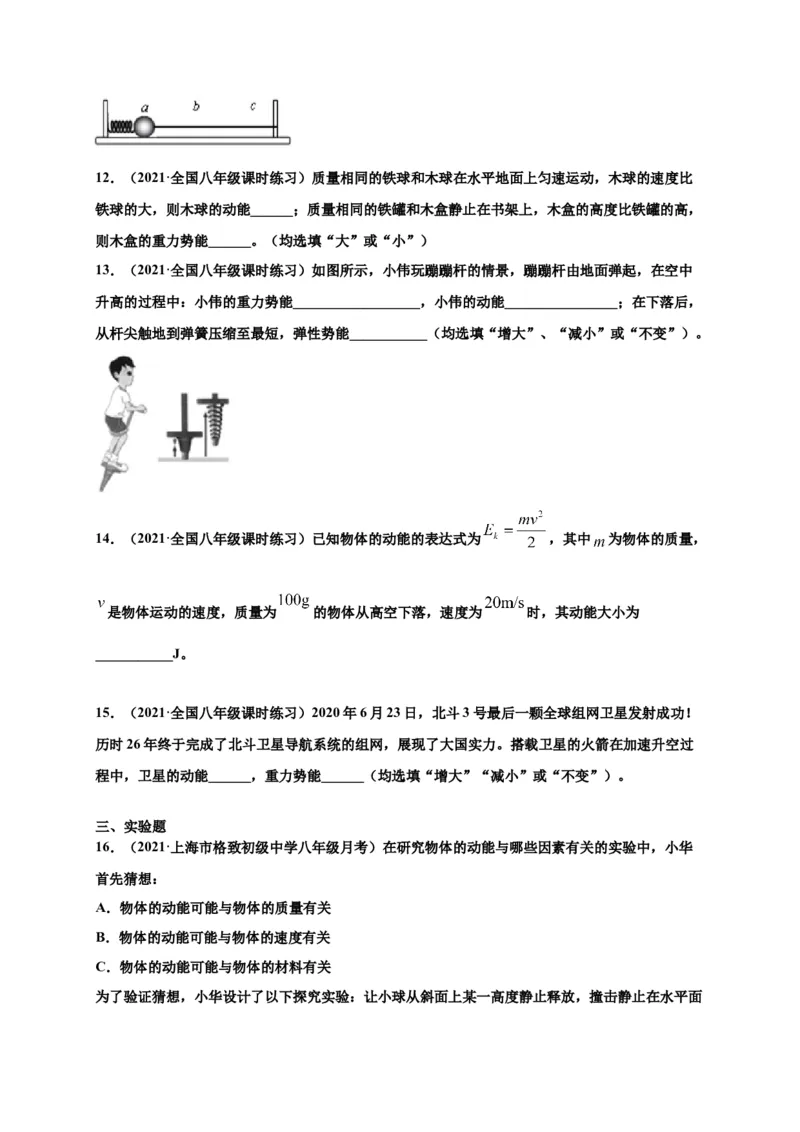 11.3动能和势能-2020-2021学年八年级物理下册课时同步练（人教版）（原卷版）_初物_人教版初中物理初二三教案讲义专项练习八九年级电子版word资料_最新人教版初中物理初二下册