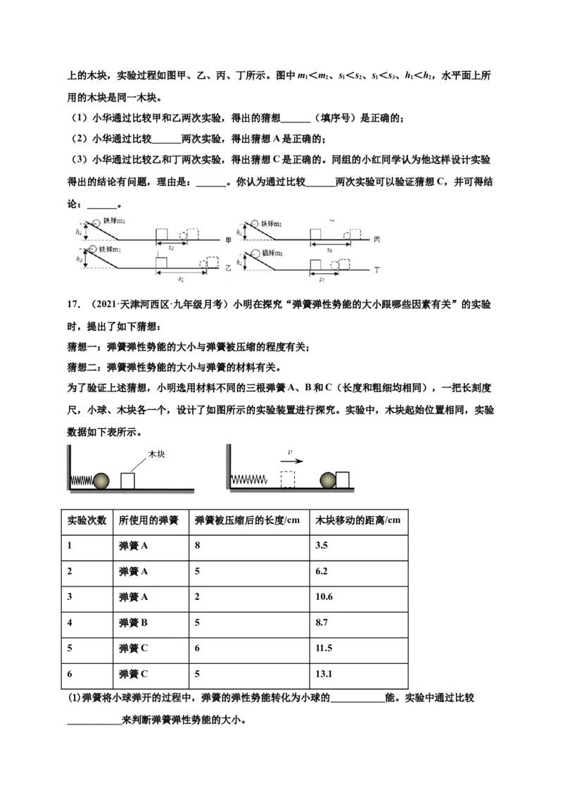 11.3动能和势能-2020-2021学年八年级物理下册课时同步练（人教版）（原卷版）_初物_人教版初中物理初二三教案讲义专项练习八九年级电子版word资料_最新人教版初中物理初二下册