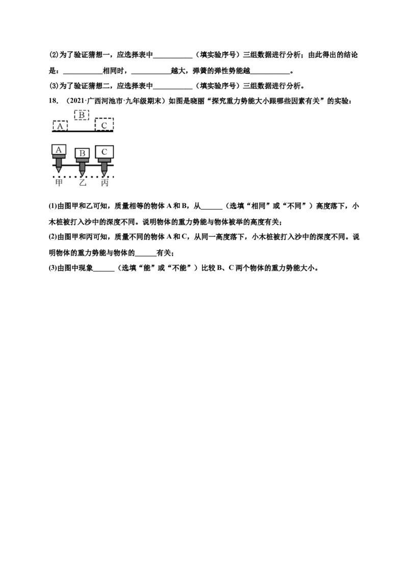 11.3动能和势能-2020-2021学年八年级物理下册课时同步练（人教版）（原卷版）_初物_人教版初中物理初二三教案讲义专项练习八九年级电子版word资料_最新人教版初中物理初二下册
