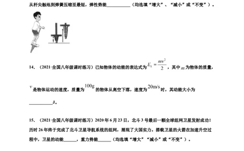 11.3动能和势能-2020-2021学年八年级物理下册课时同步练（人教版）（原卷版）_初物_人教版初中物理初二三教案讲义专项练习八九年级电子版word资料_最新人教版初中物理初二下册
