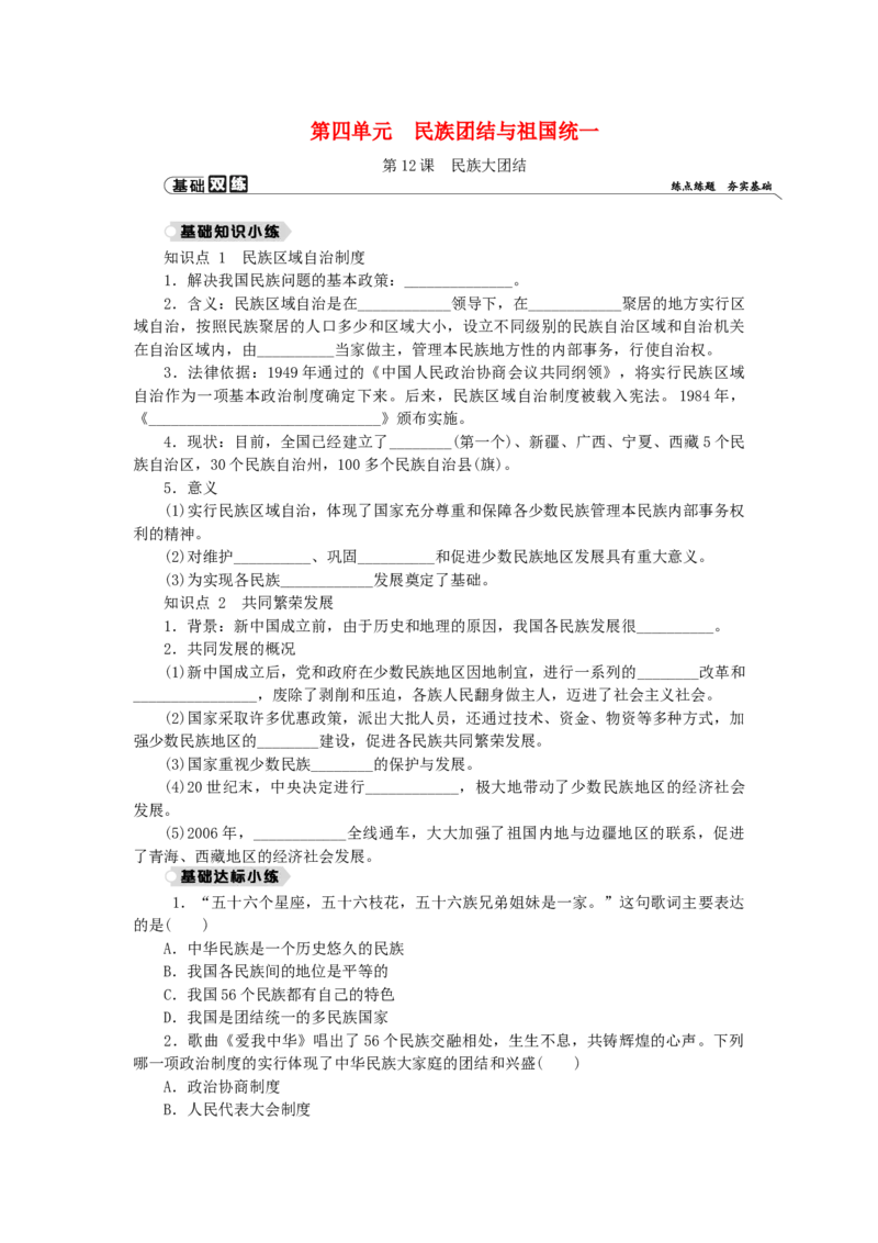 八年级历史下册第四单元民族团结与祖国统一第12课民族大团结练习新人教版201901072132_初中全科电子版试卷练习试题_历史_历史人教版8下试卷_部编人教版历史8年级下同步练习40份