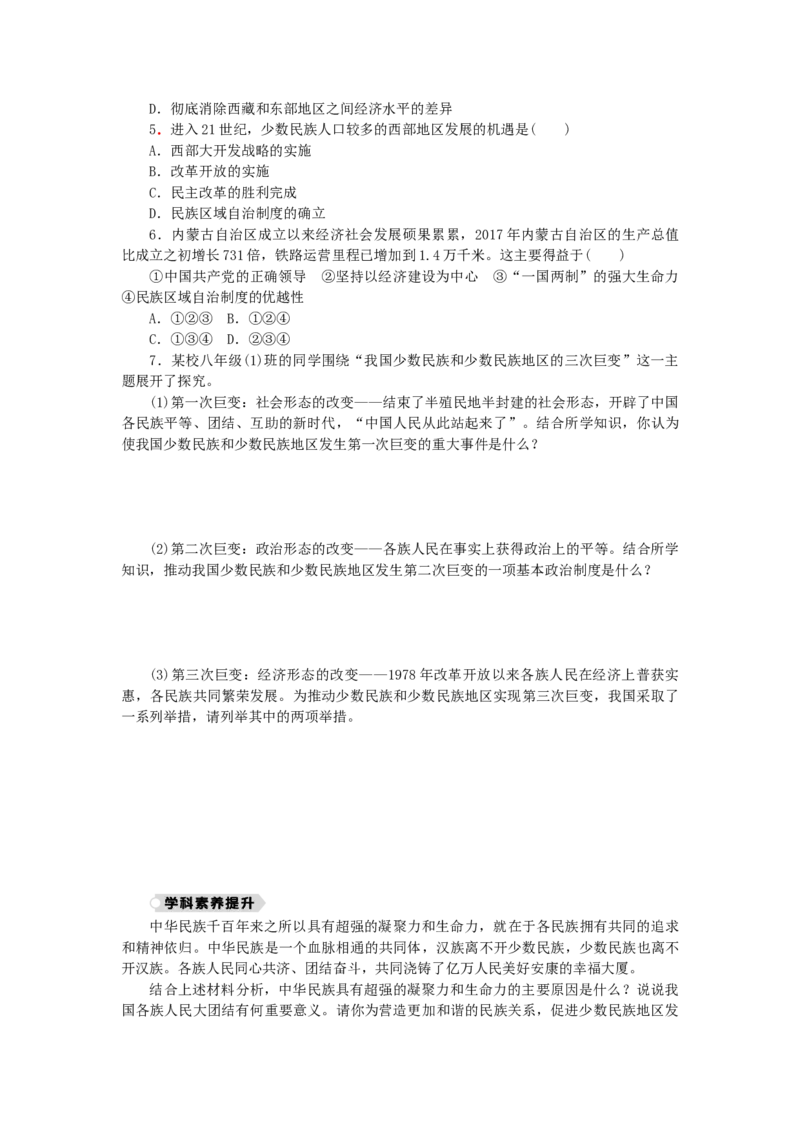 八年级历史下册第四单元民族团结与祖国统一第12课民族大团结练习新人教版201901072132_初中全科电子版试卷练习试题_历史_历史人教版8下试卷_部编人教版历史8年级下同步练习40份