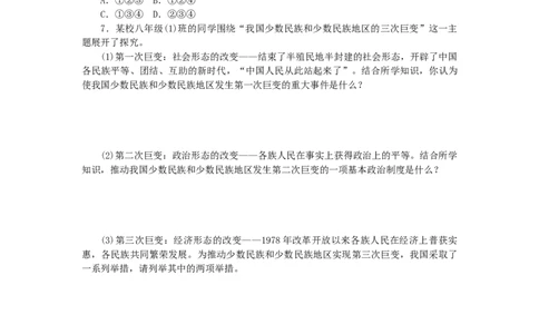 八年级历史下册第四单元民族团结与祖国统一第12课民族大团结练习新人教版201901072132_初中全科电子版试卷练习试题_历史_历史人教版8下试卷_部编人教版历史8年级下同步练习40份