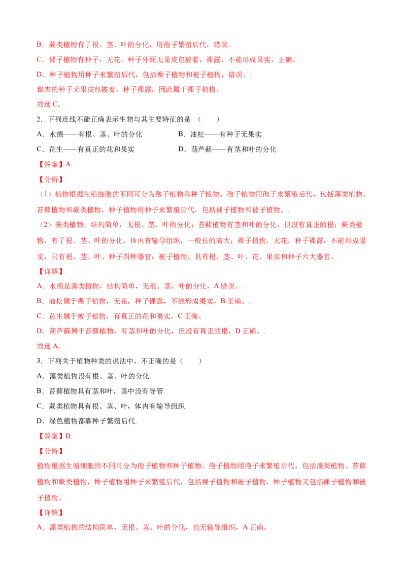 必考点15种子植物-（人教版）（解析版）_初中全科电子版试卷练习试题_生物_生物人教版7上练习&mdash;24新版已更新_人教生物7年级上专项练习28份