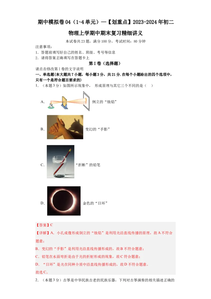 期中模拟卷04（1~4单元）（解析版）_初中全科电子版试卷练习试题_物理_8年级上册物理试题_人教版物理八年级上期中试卷（015份）