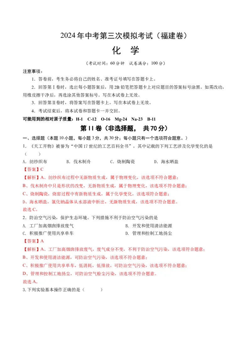 化学（福建卷）（全解全析）_初中全科电子版试卷练习试题_化学_2024中考模拟题化学(1)_三模（36套）_化学（福建卷）