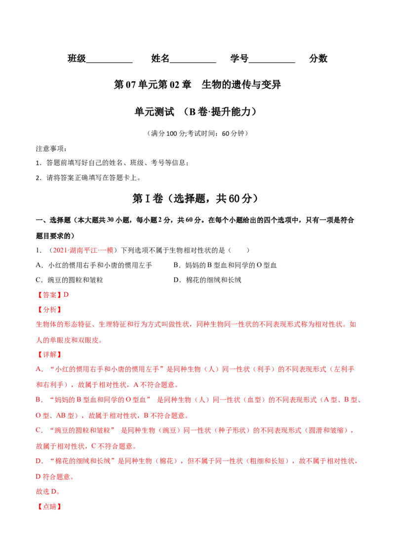 第07单元第02章生物的遗传与变异单元测试（B卷&middot;提升能力）（解析版）_初中全科电子版试卷练习试题_生物_生物8下练习_人教生物8年级下单元试卷38份