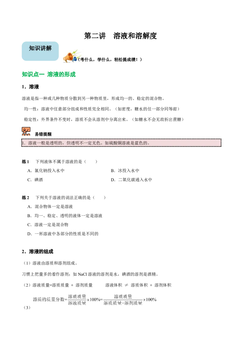 第2讲溶液和溶解度（原卷版）_初中全科电子版试卷练习试题_化学_9年级上下册化学试题_9年级下试题_人教化学九年级下专项练习（013份）