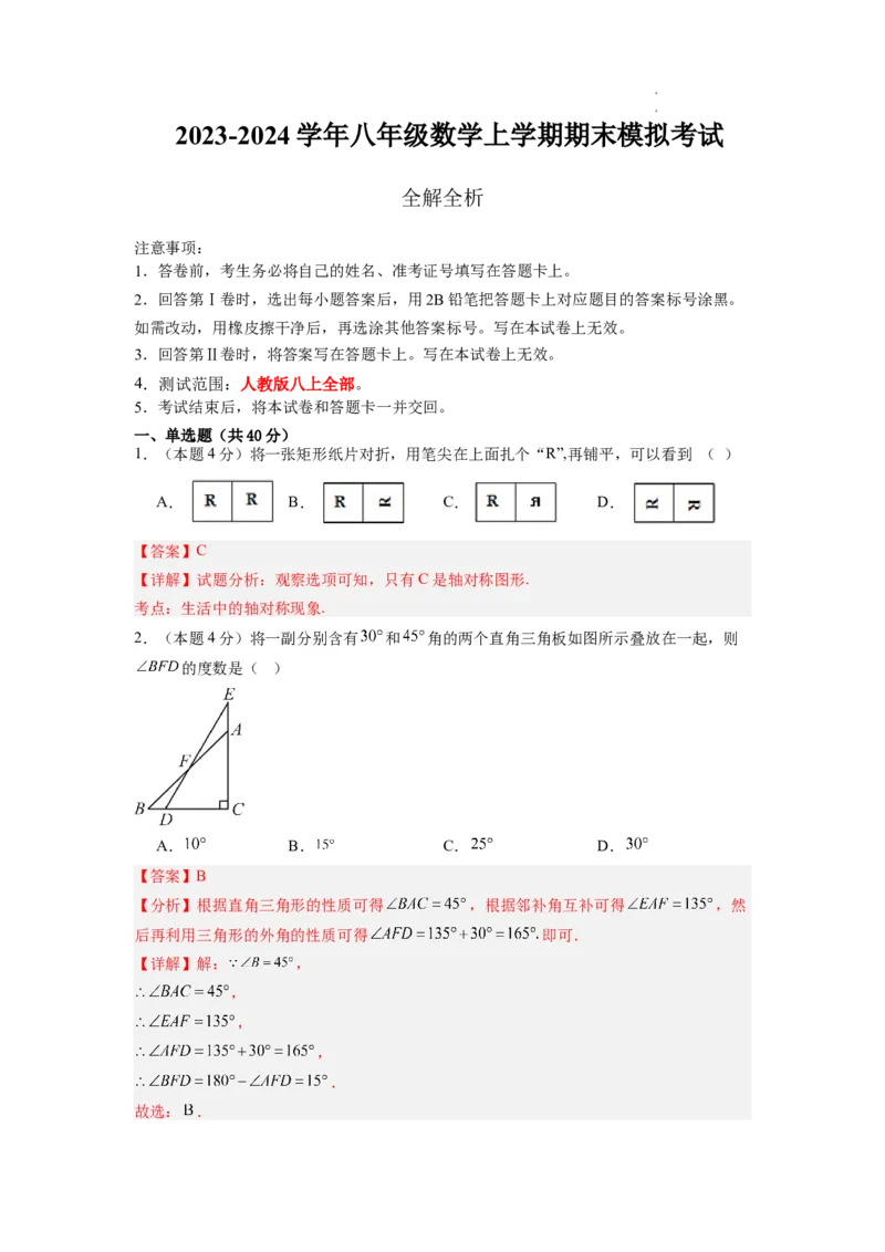 数学（全解全析）_初中全科电子版试卷练习试题_数学_8上初中人教版数学练习、试卷_人教数学八年级上期末试卷（024份）_44