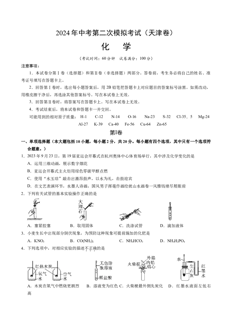 化学（天津卷）（考试版A4）_初中全科电子版试卷练习试题_化学_2024中考模拟题化学(1)_二模_化学（天津卷）-：2024年中考第二次模拟考试