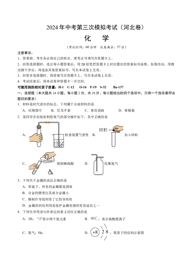 化学（河北卷）（考试版A4）_初中全科电子版试卷练习试题_化学_2024中考模拟题化学(1)_三模（36套）_化学（河北卷）