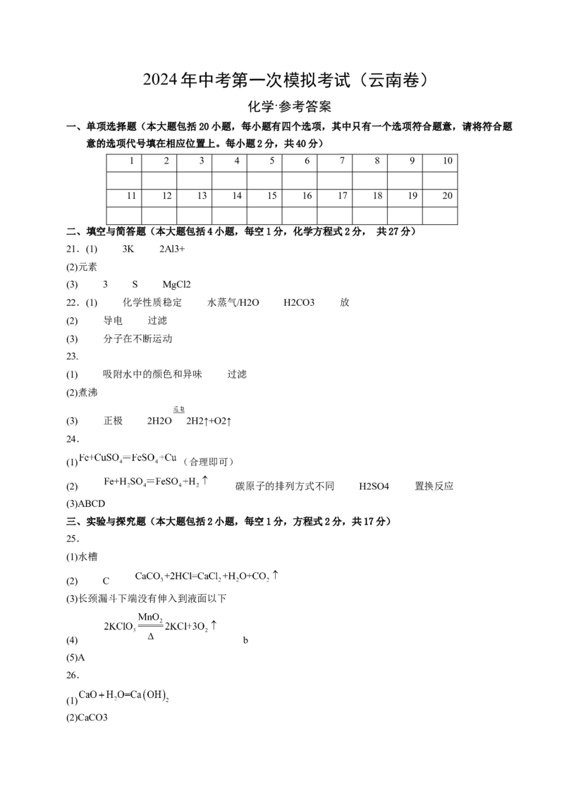化学（云南卷）（参考答案及评分标准）_初中全科电子版试卷练习试题_化学_2024中考模拟题化学(1)_一模_化学（云南卷）-2024年中考第一次模拟考试