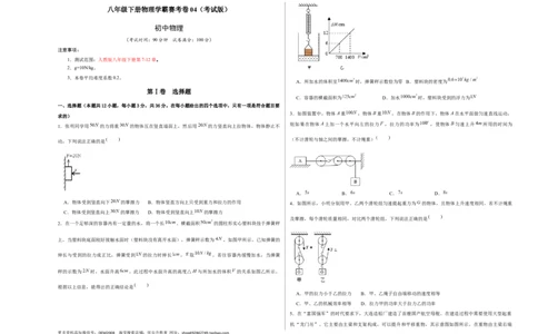 八年级下册物理学霸赛考卷04（考试版）_初中全科电子版试卷练习试题_物理_8年级下册物理试题_人教版物理八年级下期末试卷（013份）