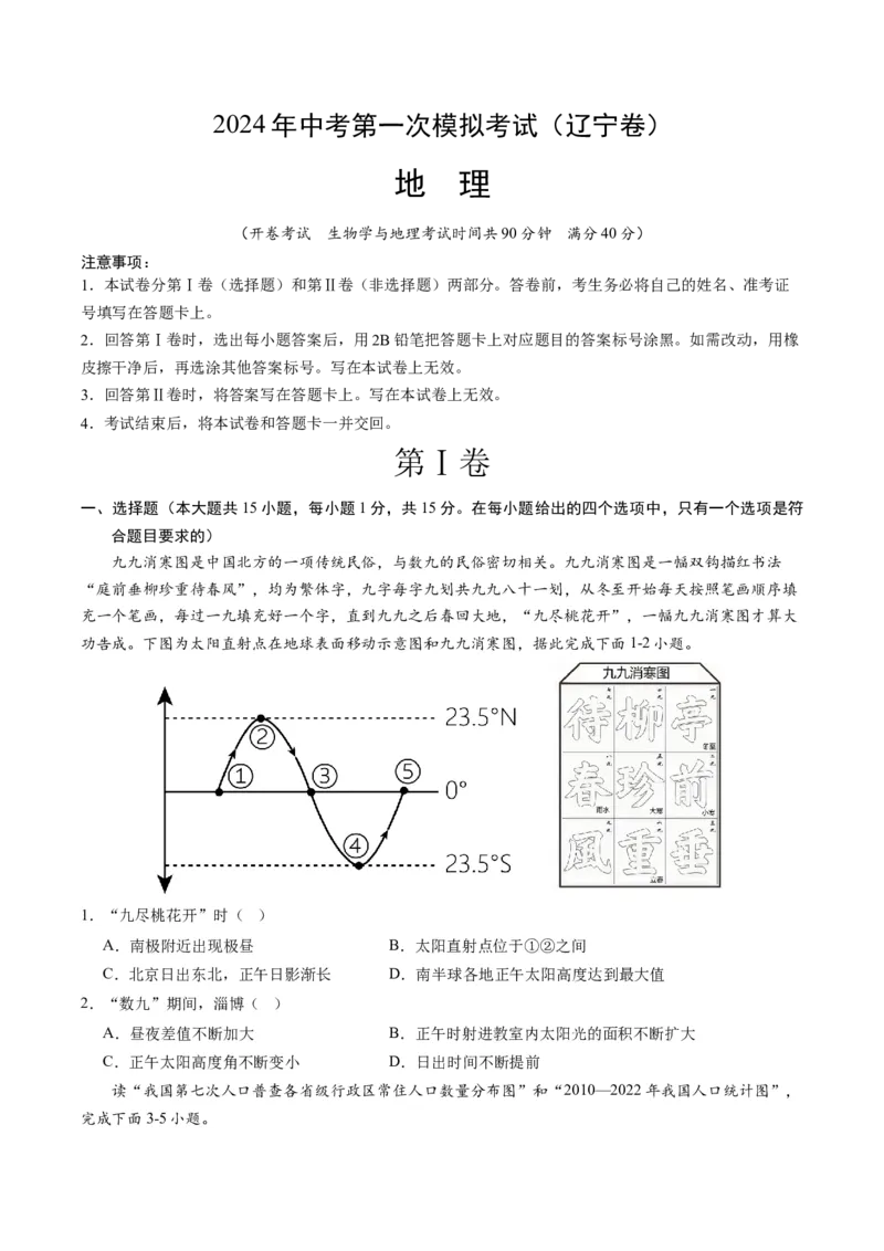 地理（辽宁卷）（A4考试版）_初中全科电子版试卷练习试题_地理_2024中考模拟题地理(1)_一模_地理（辽宁卷）-2024年中考第一次模拟考试