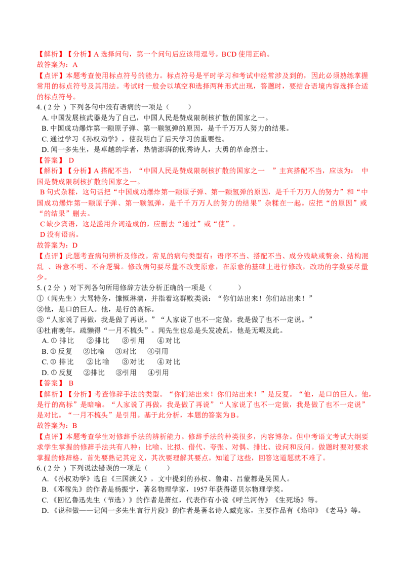 第一单元单元综合检测（解析版）-七年级语文下册课后培优练（部编版）_初中全科电子版试卷练习试题_语文_7下初中部编版语文练习、试卷_部编语文七年级下单元试卷（022份）