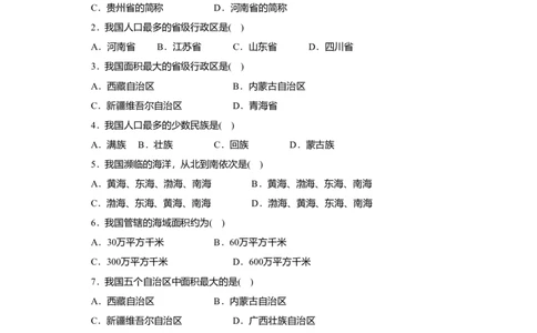 第1章基础知识和重点过关_初中全科电子版试卷练习试题_地理_人教地理8上试题试卷_人教地理8年级上单元测试24份_第3套单元测试