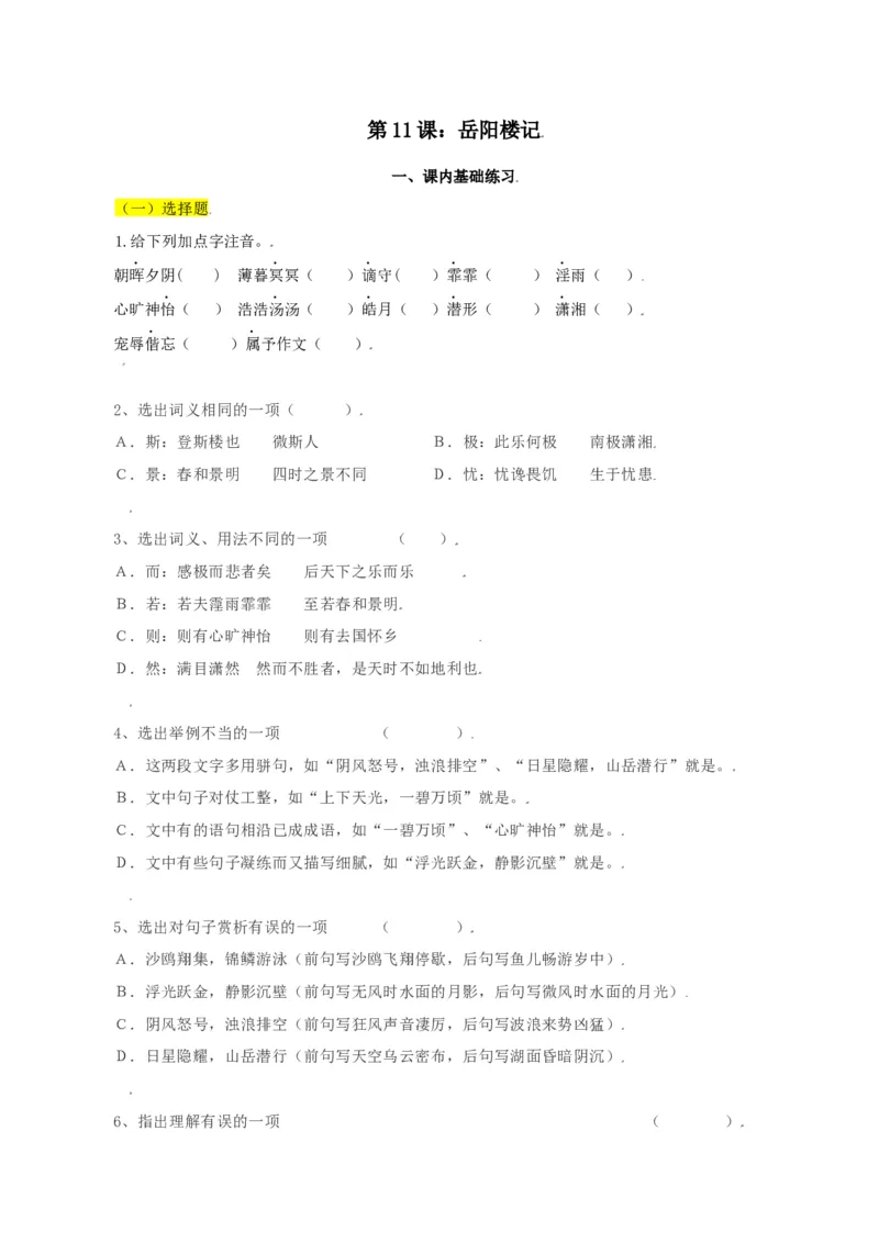 第11课：岳阳楼记-九年级上册语文一课三练习题精编（部编版）_初中全科电子版试卷练习试题_语文_9上初中部编版语文练习、试卷_部编语文九年级上课时练习（050份）_第2套-课时练习